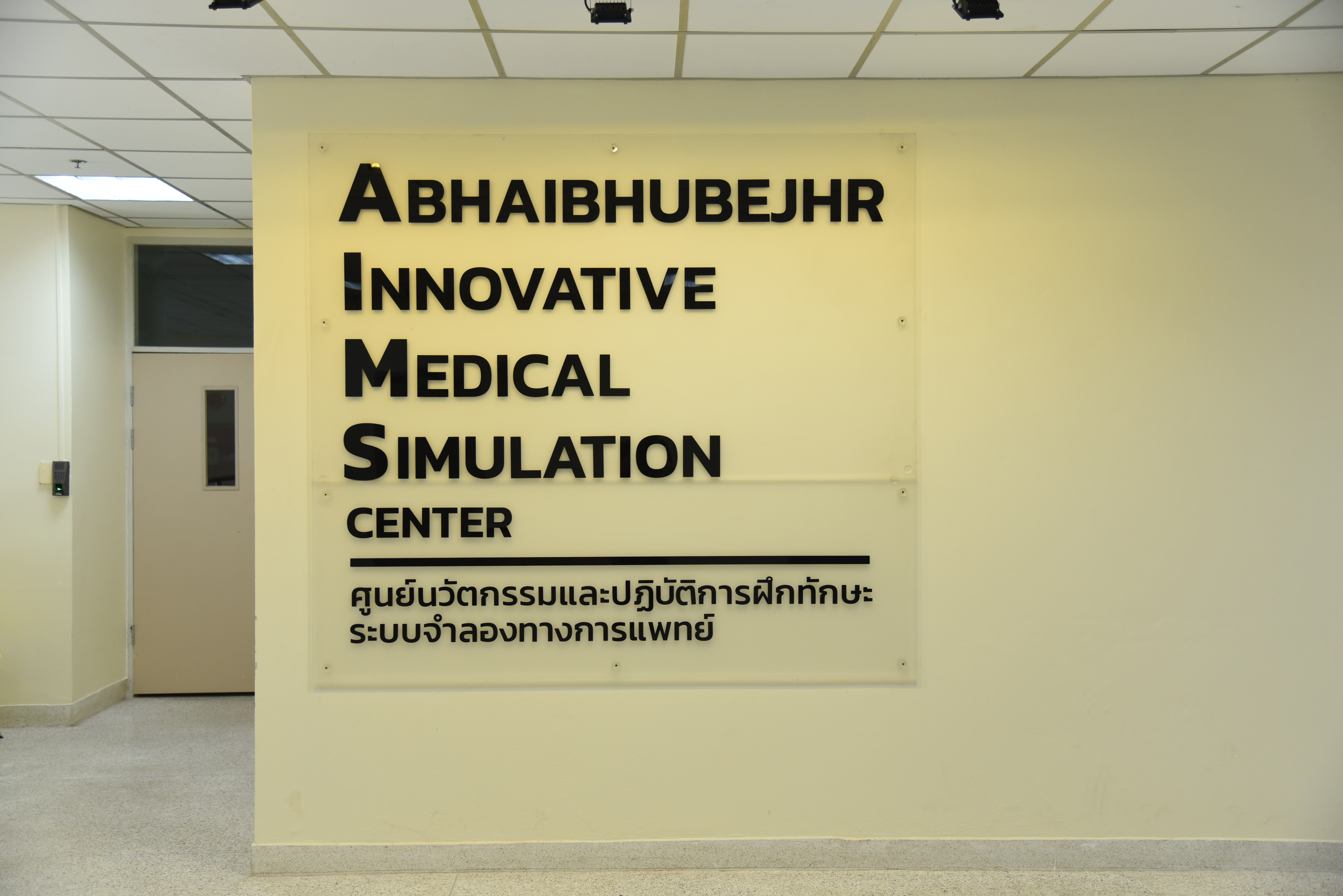 ห้องปฏิบัติการทักษะทางคลินิก (Skills Lab)